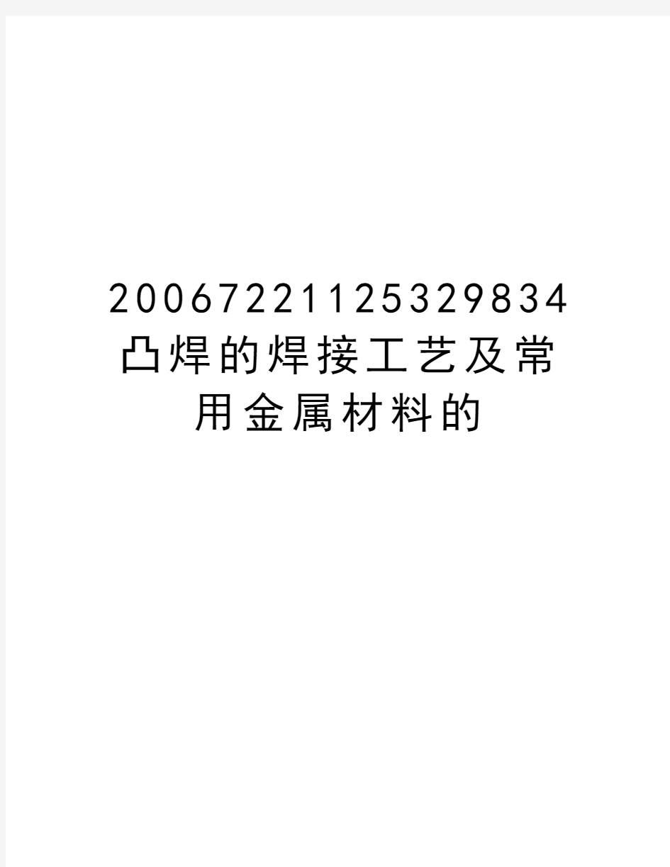 最新7221125329834凸焊的焊接工艺及常用金属材料的汇总