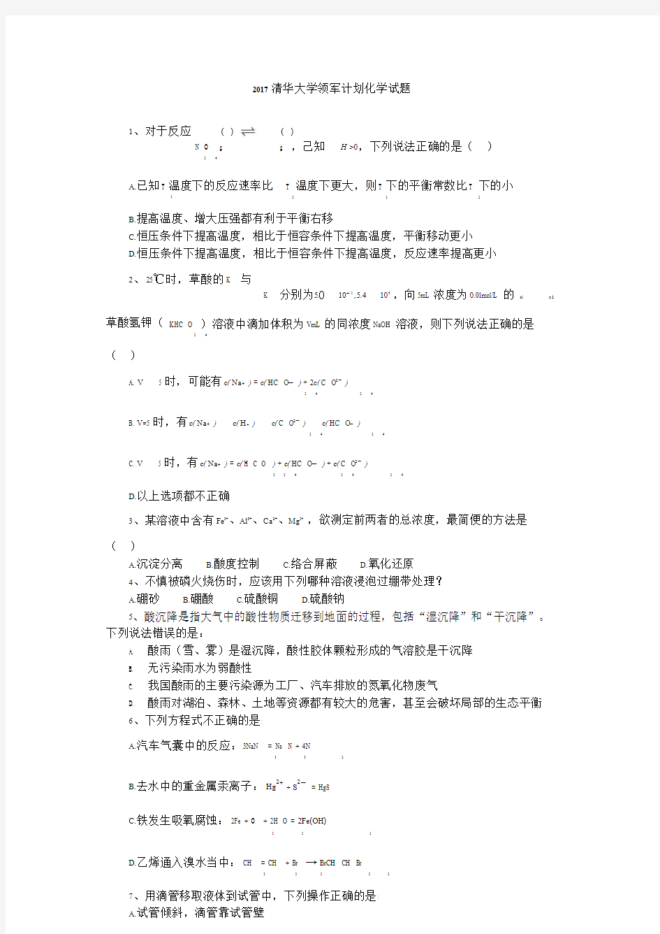 20200225-2017年清华大学领军计划化学试题