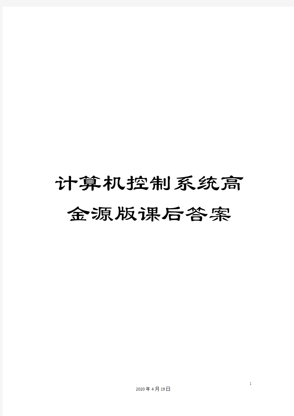 计算机控制系统高金源版课后答案