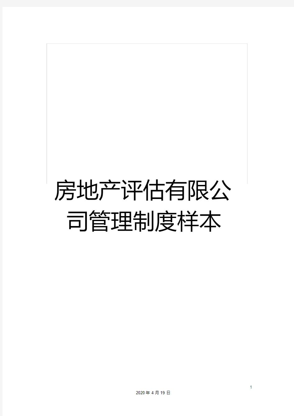 房地产评估有限公司管理制度样本