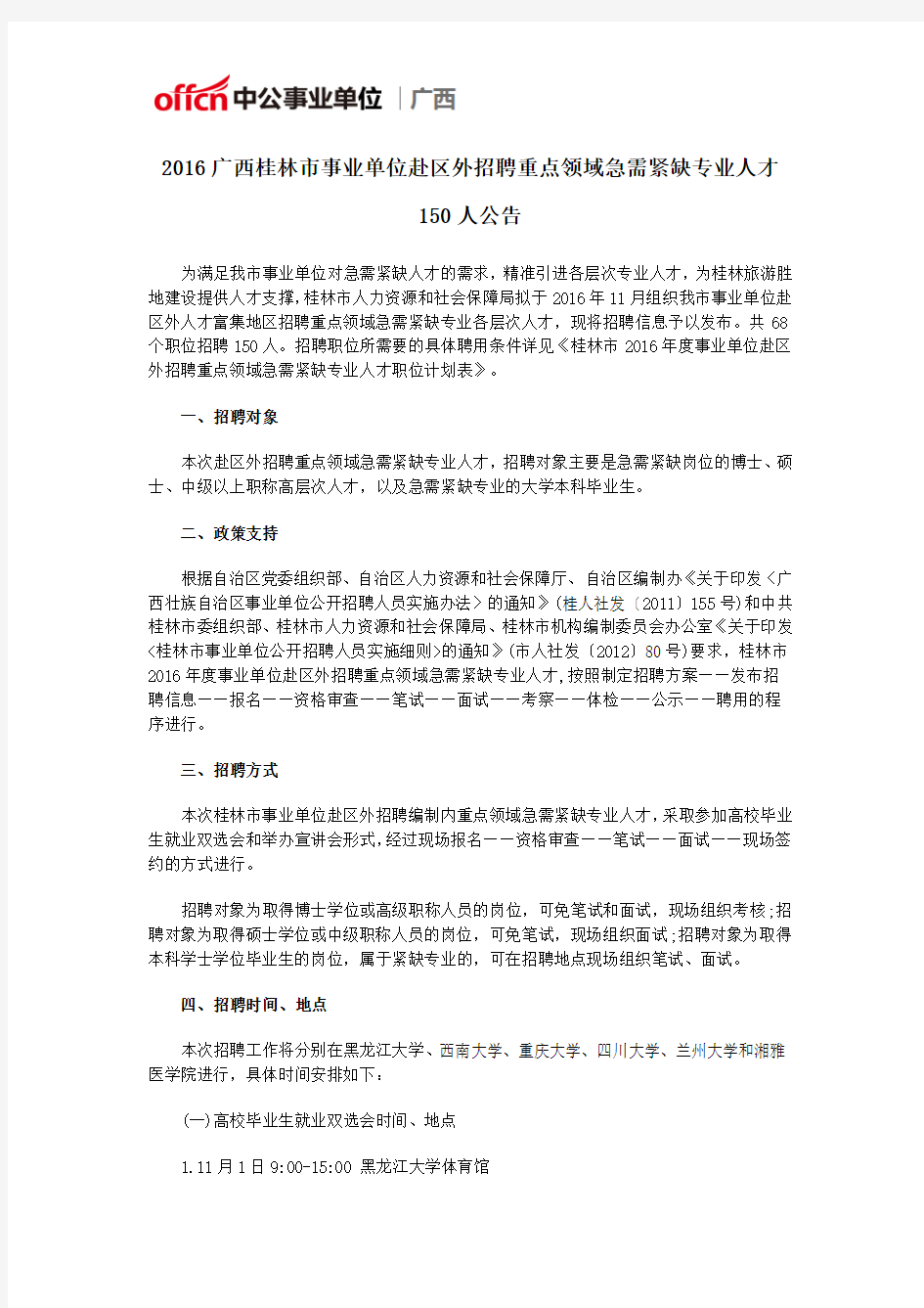2016广西桂林市事业单位赴区外招聘重点领域急需紧缺专业人才150人公告