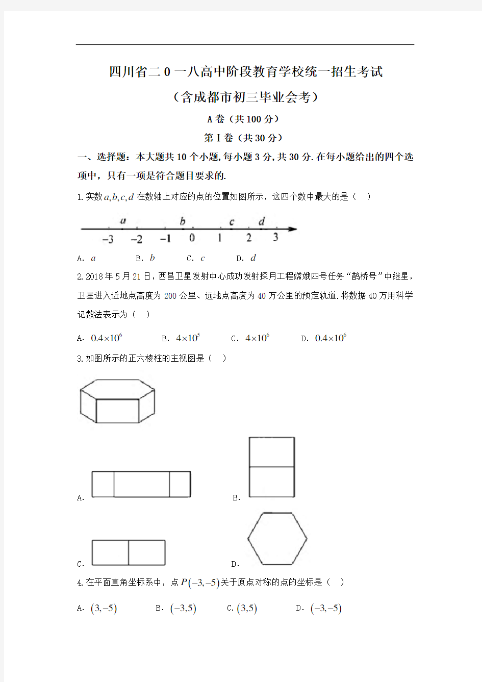 2018年成都市中考数学试题(word版)