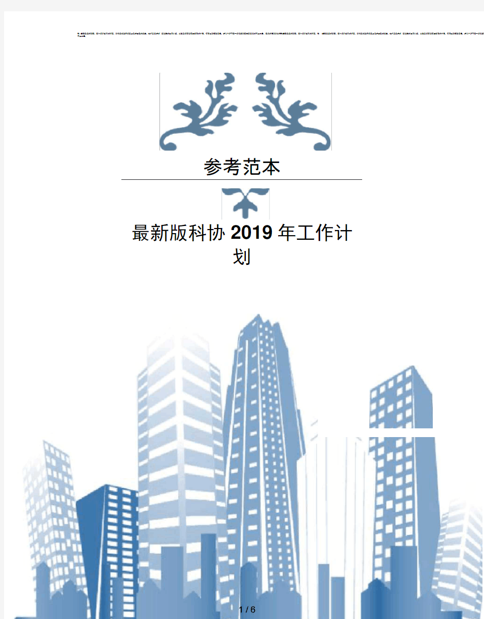 版科协2019年工作计划