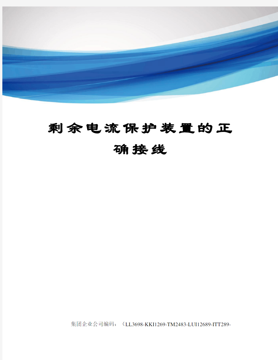 剩余电流保护装置的正确接线