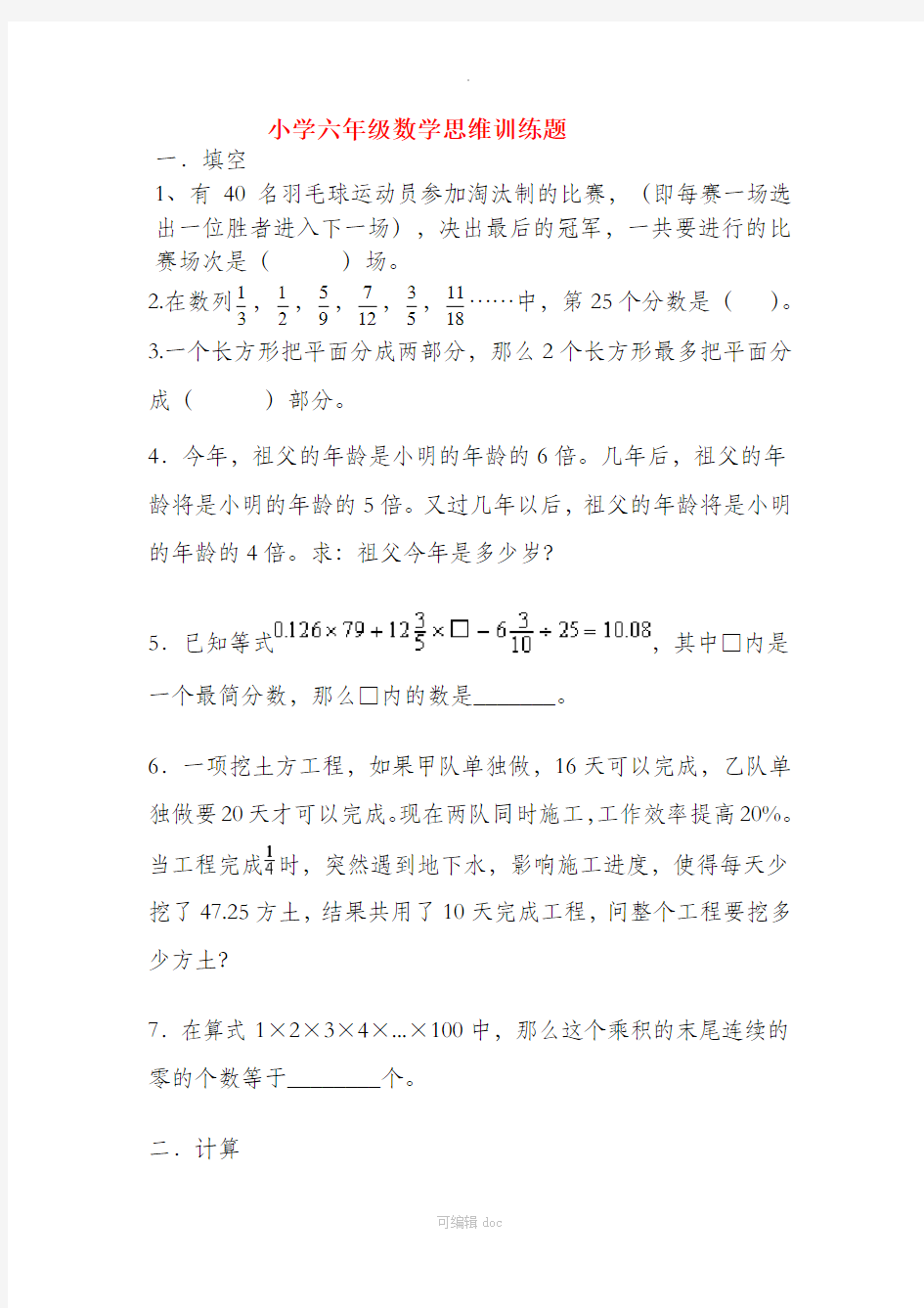 小学六年级数学思维训练题(含答案)