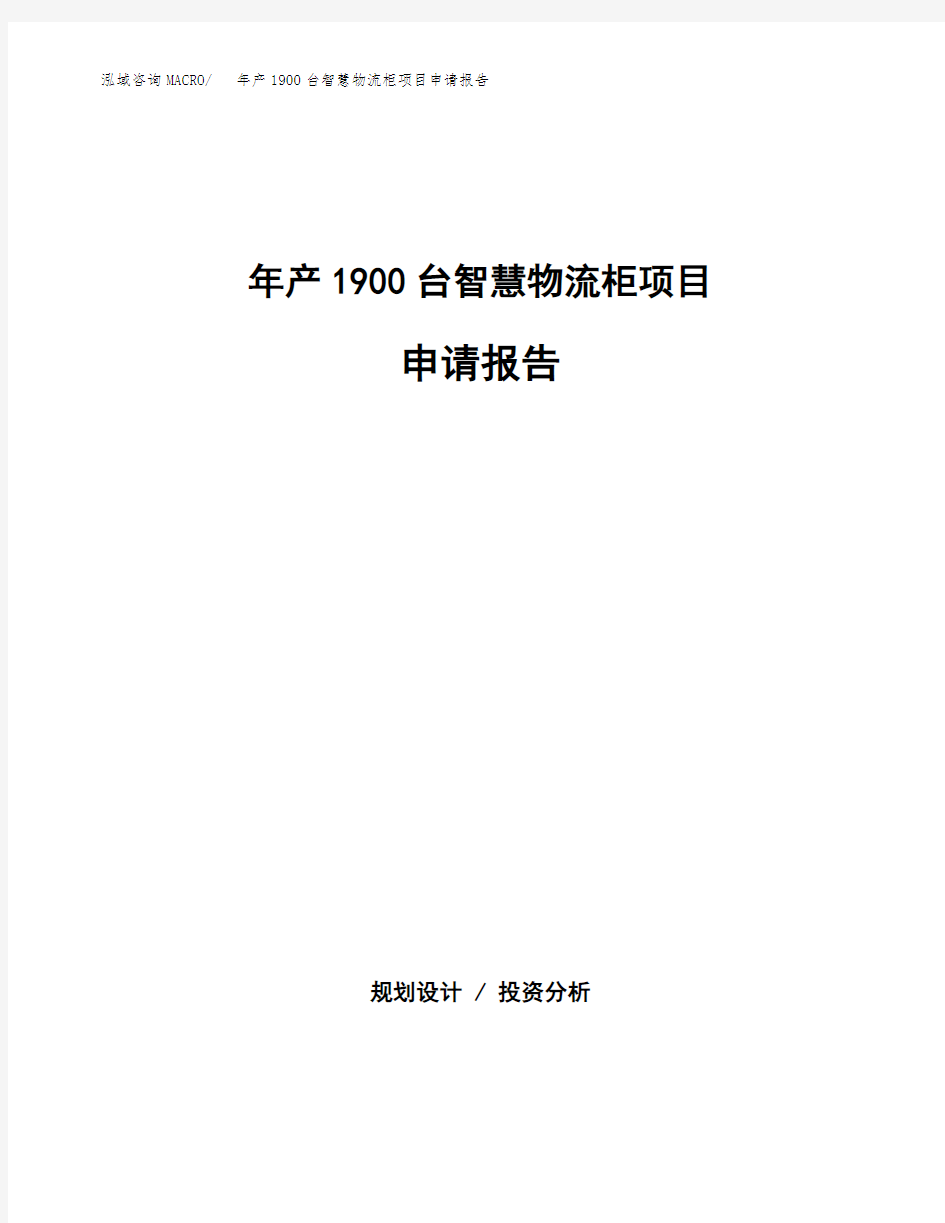 年产1900台智慧物流柜项目申请报告