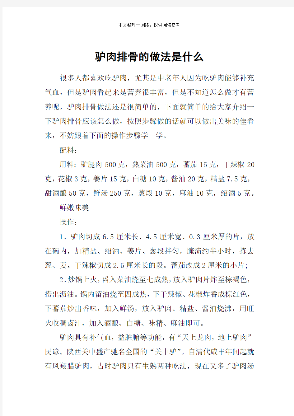 驴肉排骨的做法是什么