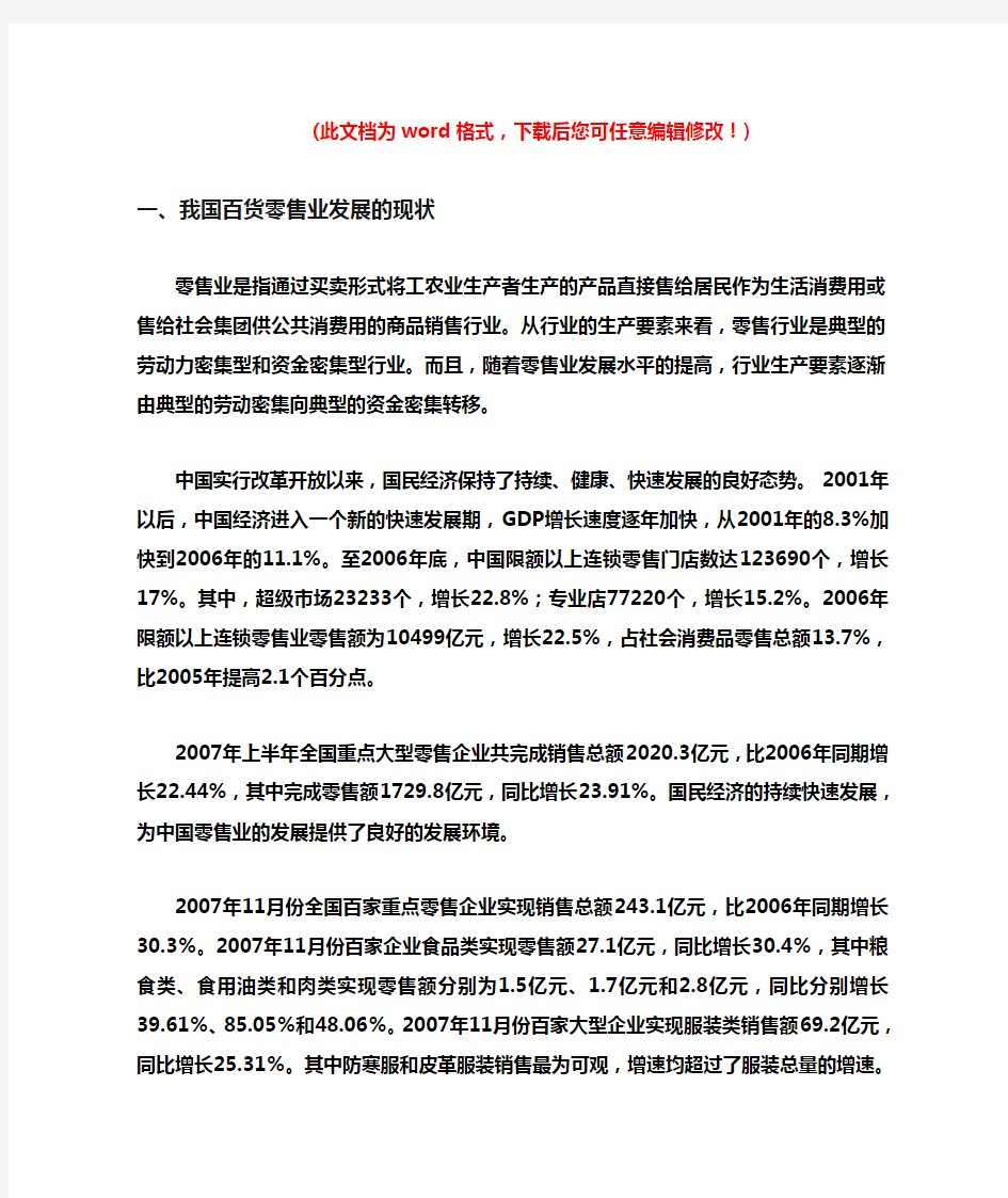 我国零售业发展的趋势及现状分析