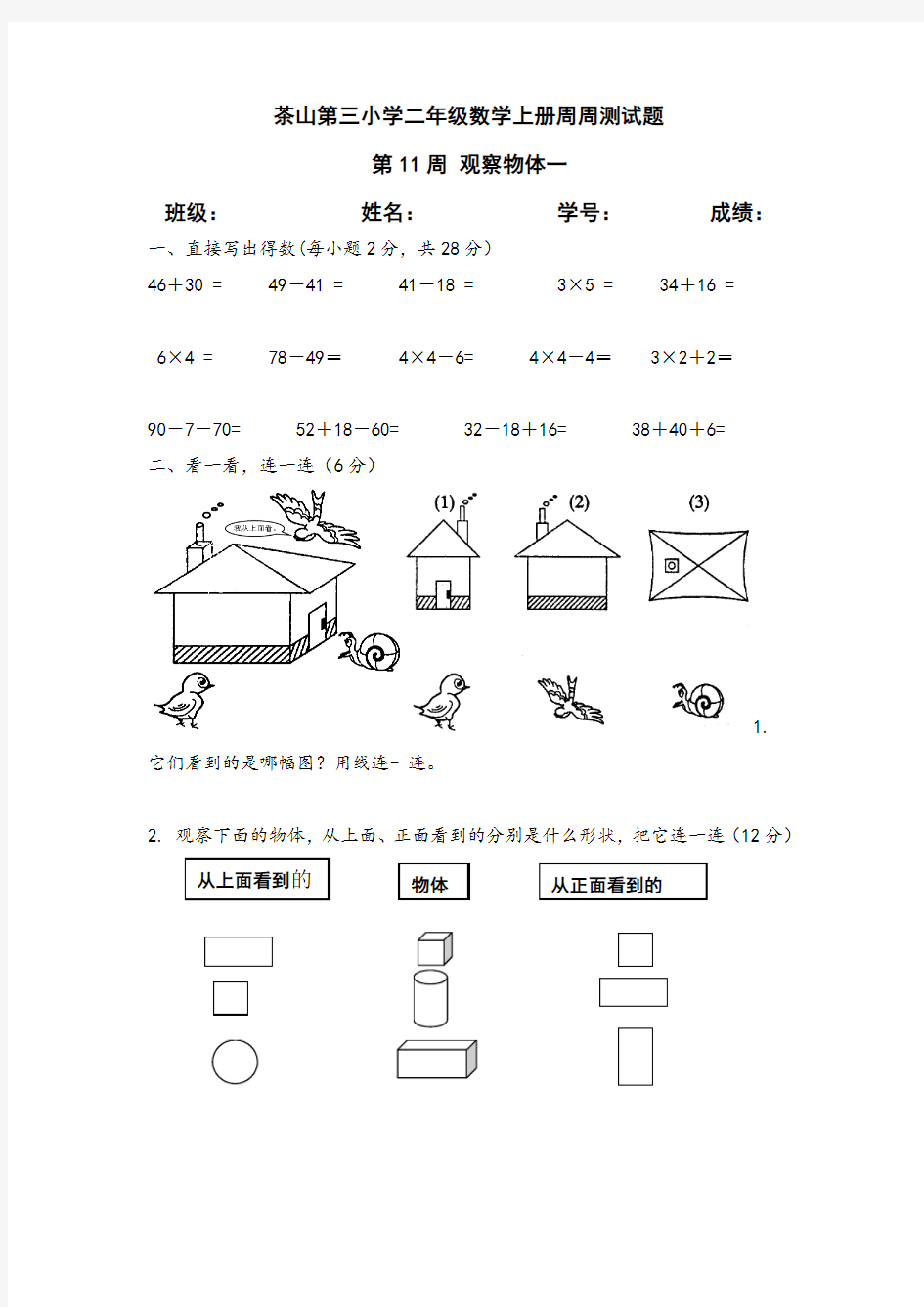 小学二年级数学上第十一周周测