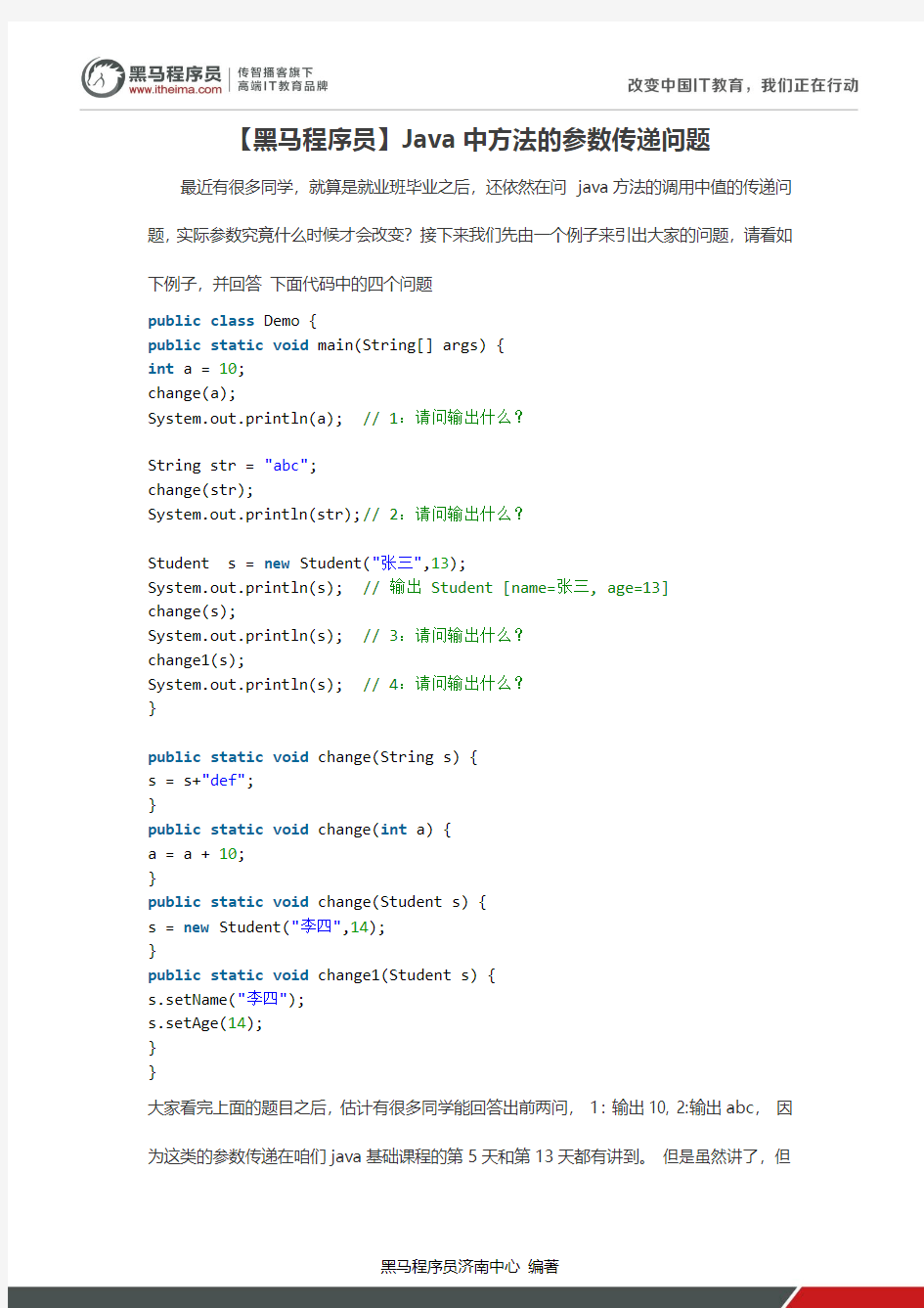 【黑马程序员】Java中方法的参数传递问题