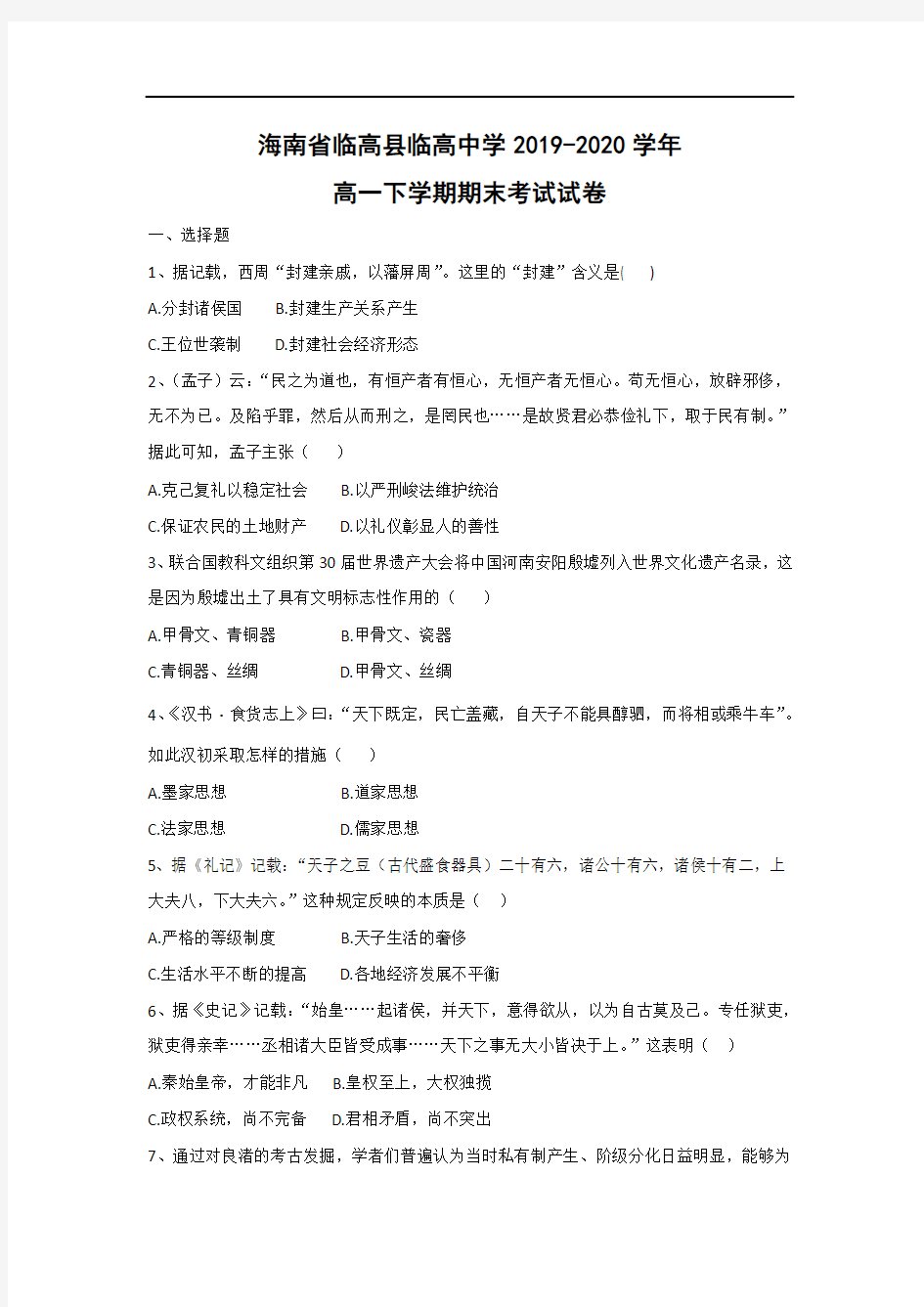 【历史】海南省临高县临高中学2019-2020学年高一下学期期末考试试卷