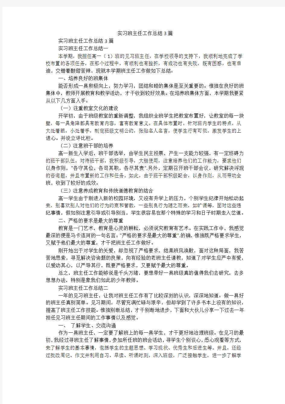 实习班主任工作总结3篇