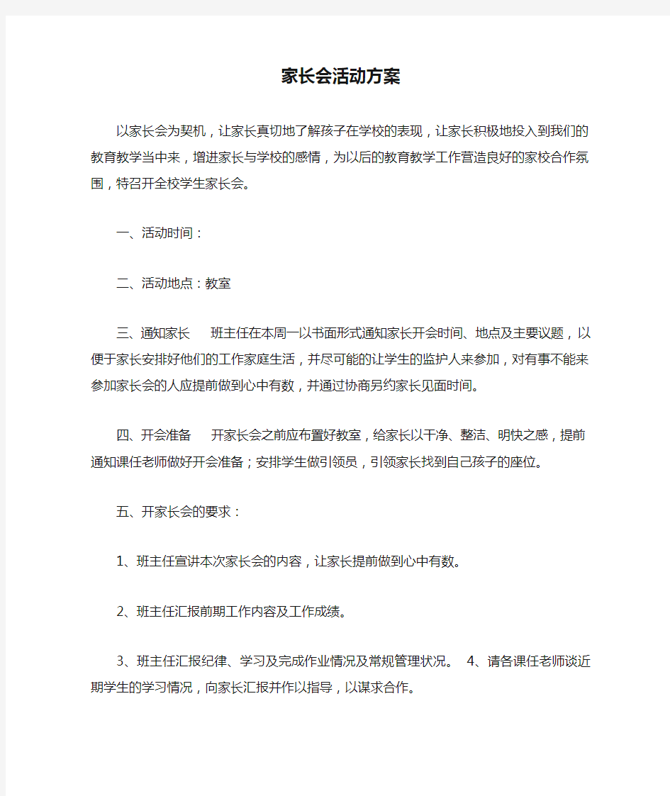 家长会活动方案