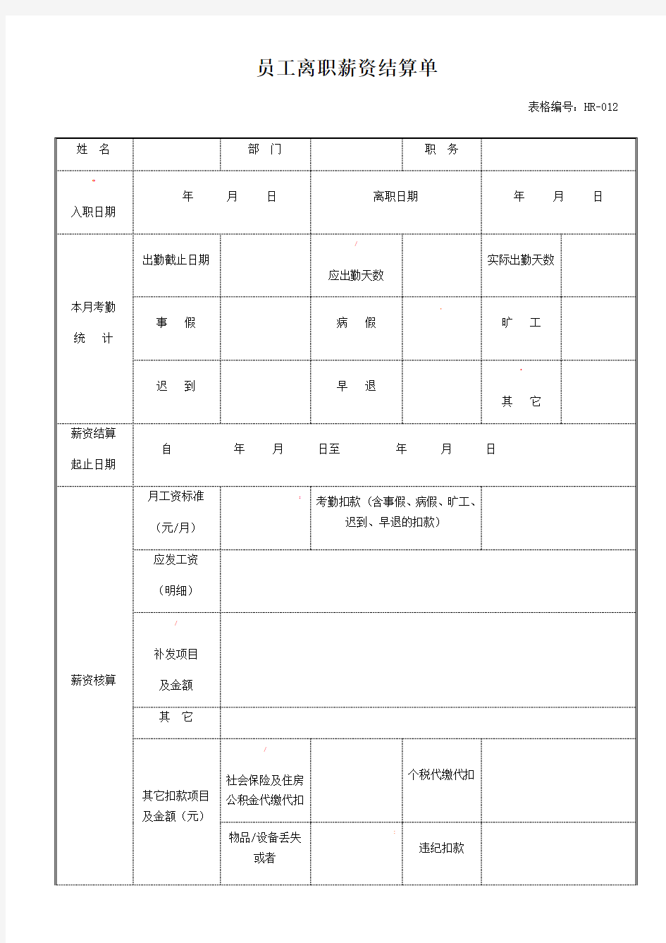 员工离职薪资结算单