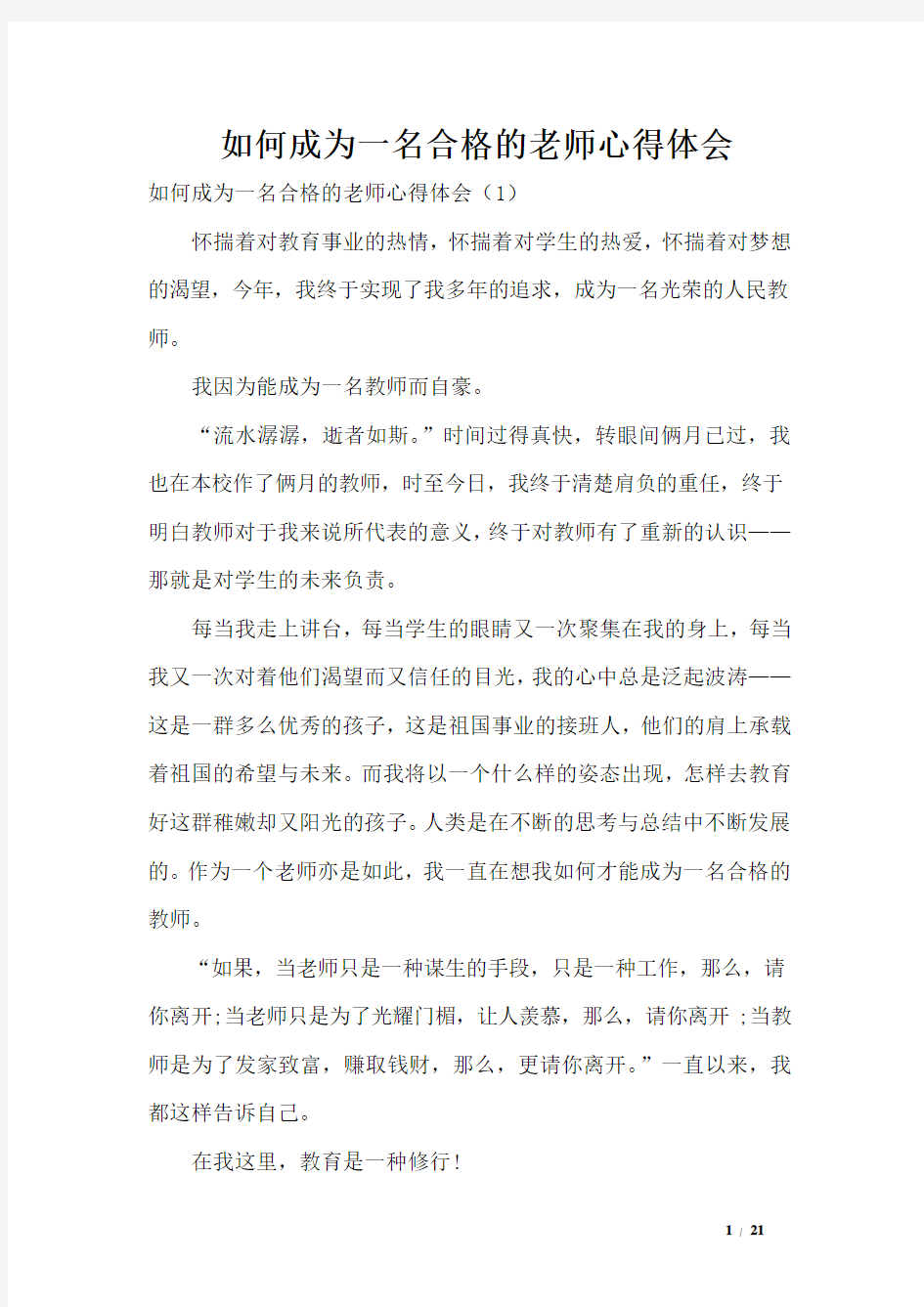 如何成为一名合格的老师心得体会