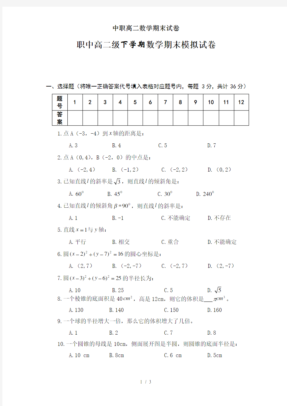 中职高二数学期末试卷