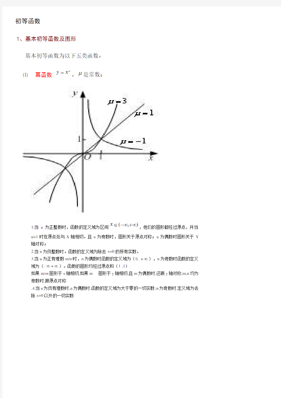 (完整版)基本初等函数的图形及性质