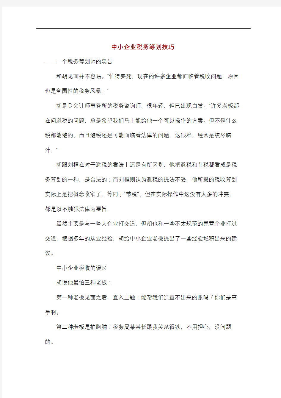 中小企业税务筹划技巧