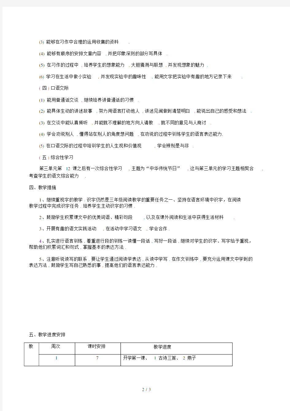 部编版三年级下学期语文教学计划.doc