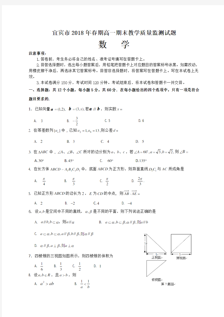 四川省宜宾市2017-2018学年高一下学期期末考试数学试题