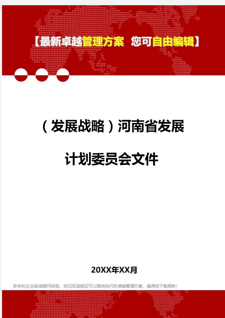 [2020年](发展战略)河南省发展计划委员会文件精编