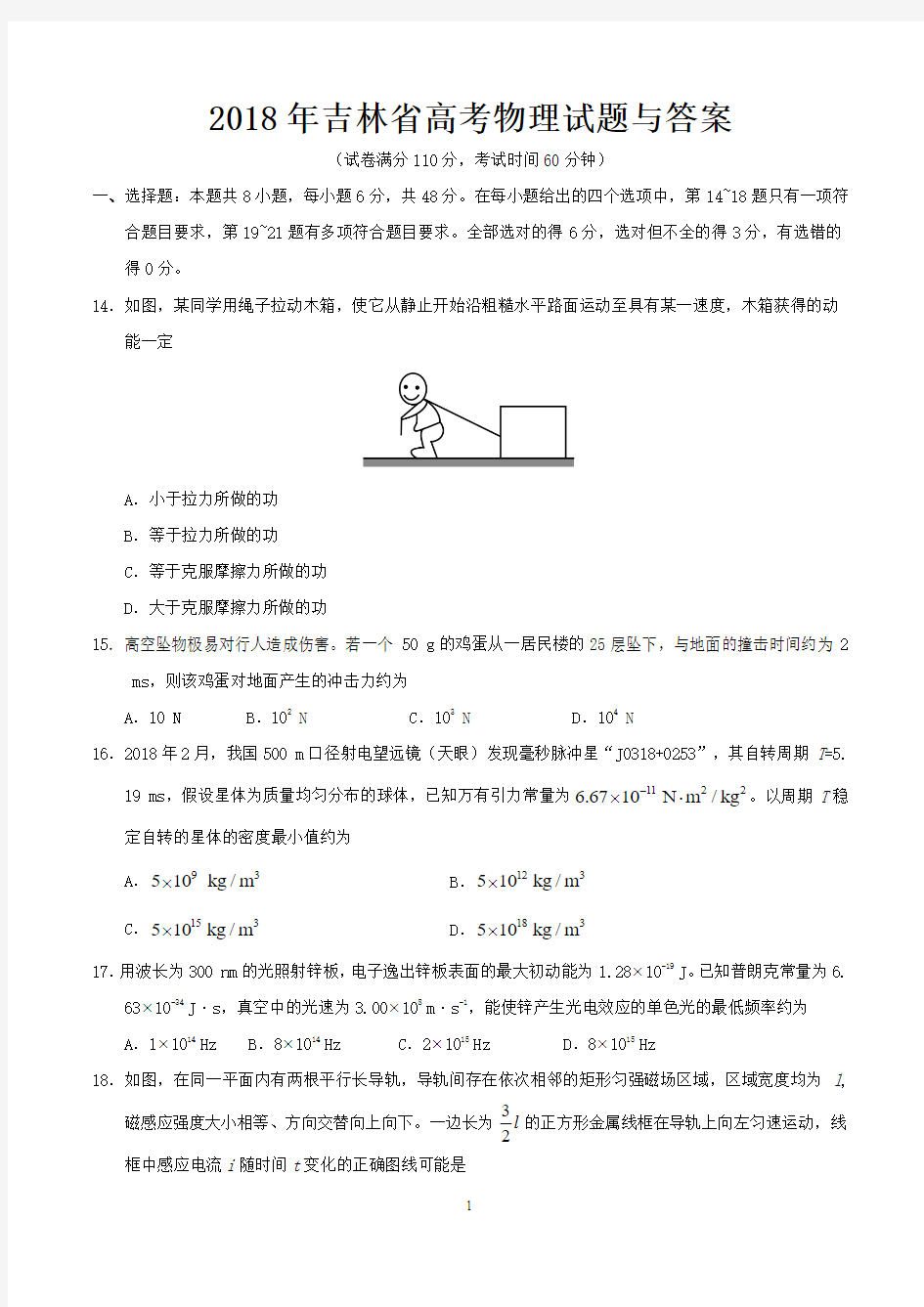 2018年吉林省高考物理试题与答案