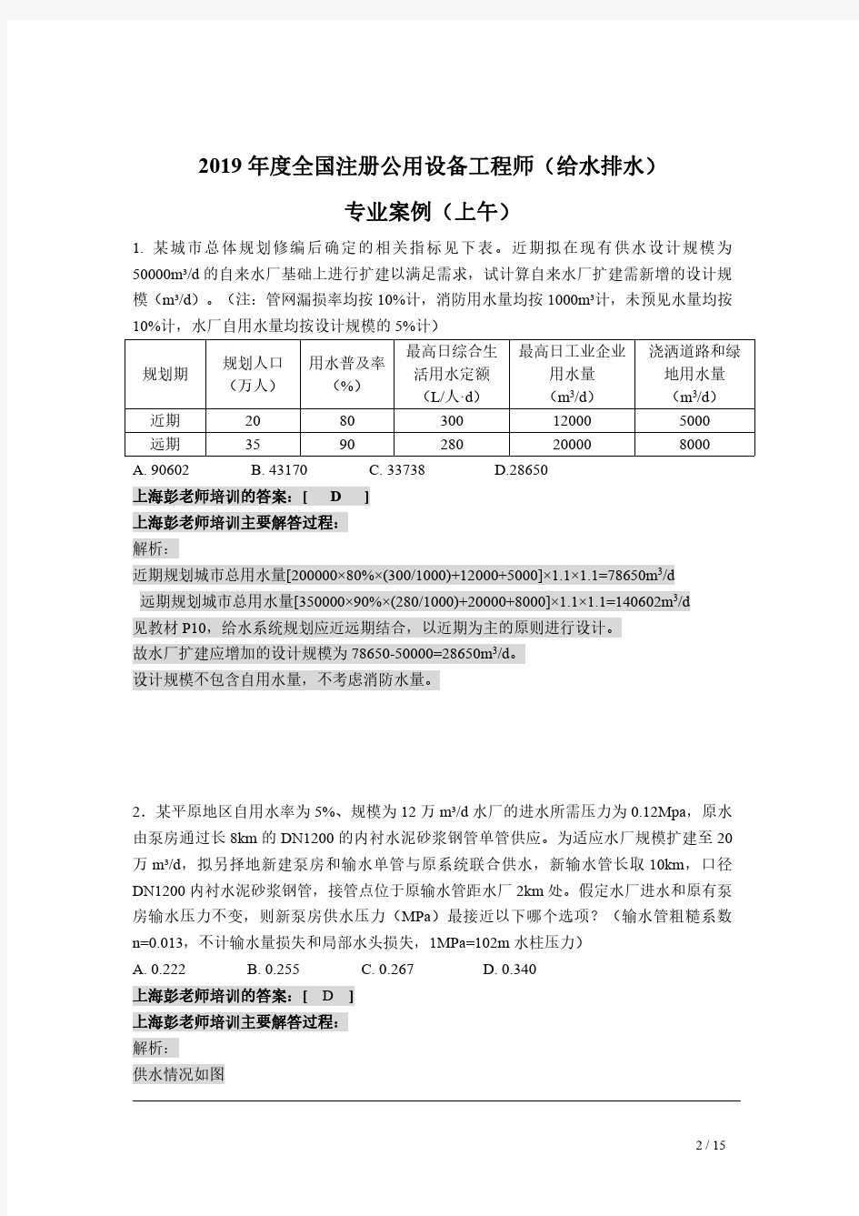 2019年注册给排水专业案例上午详细解析