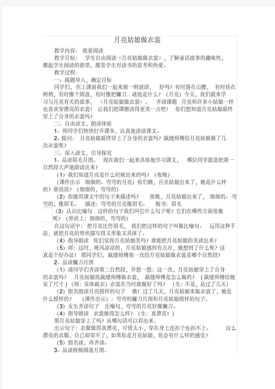 新人教版(部编)二年级语文下册《文语文园地七月亮姑娘做衣裳》示范课教案_6