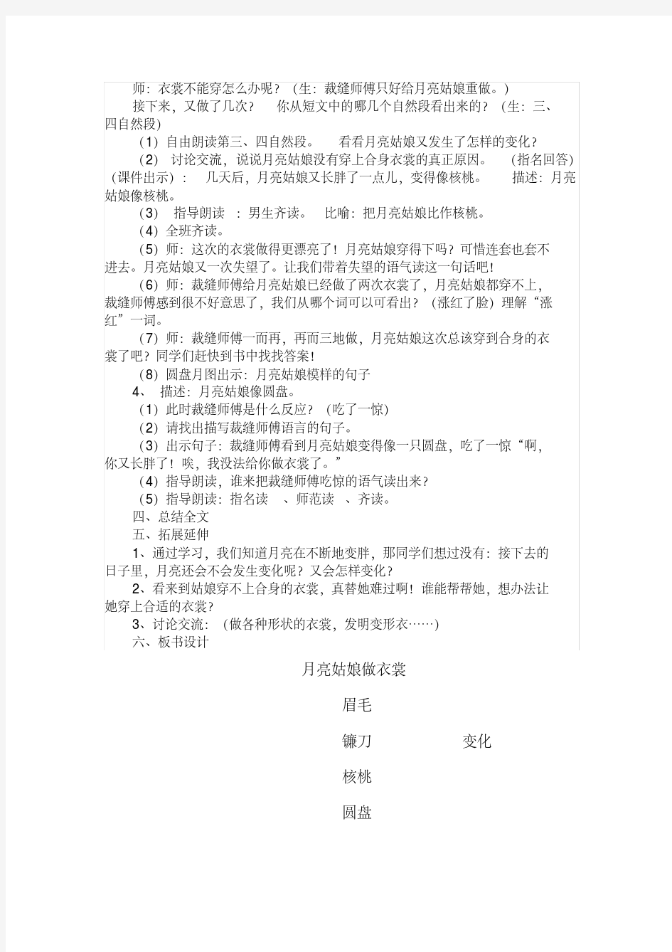 新人教版(部编)二年级语文下册《文语文园地七月亮姑娘做衣裳》示范课教案_6