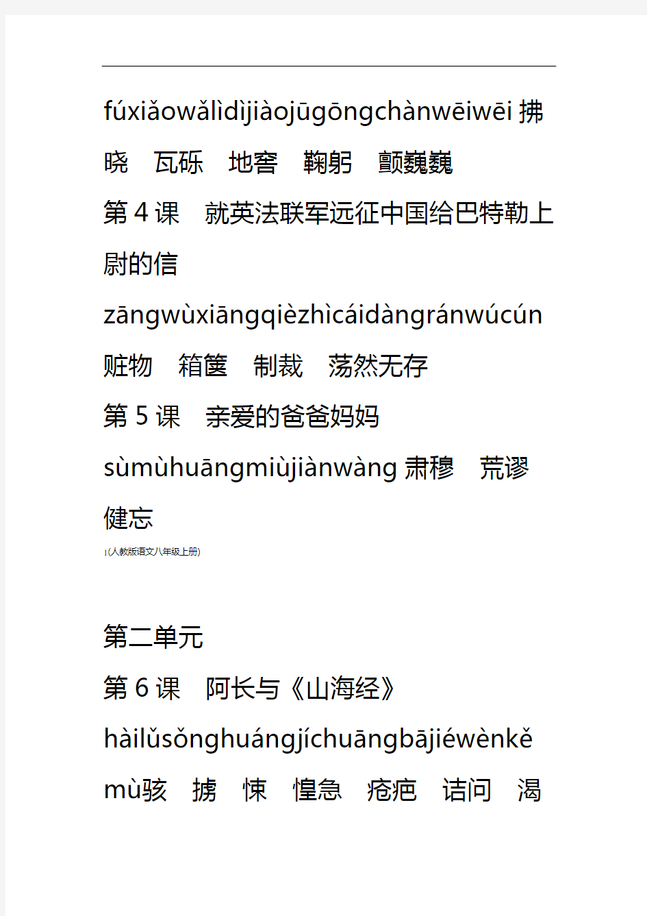 人教版初中语文八年级上册词语   (全拼音版)
