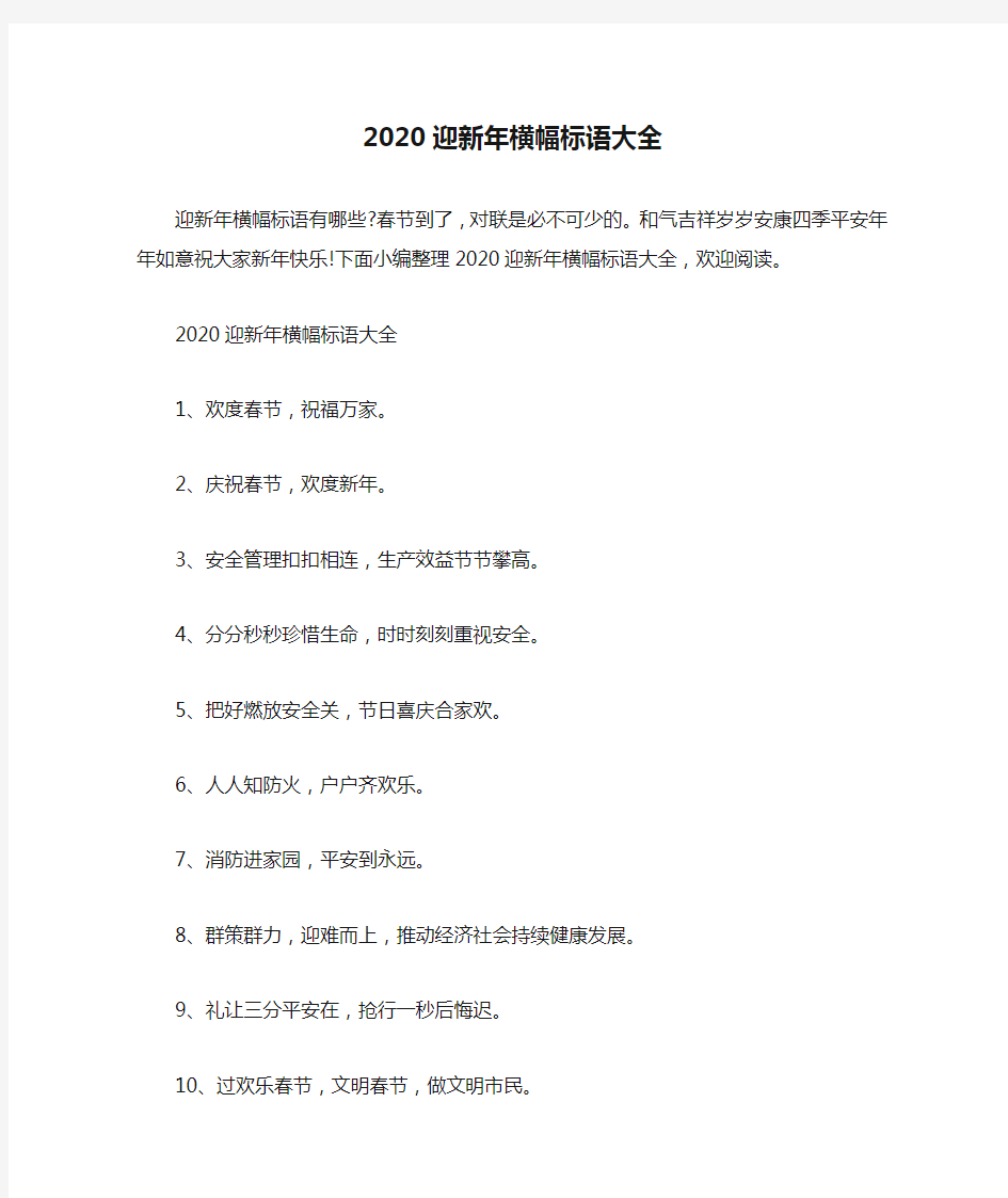 2020迎新年横幅标语大全