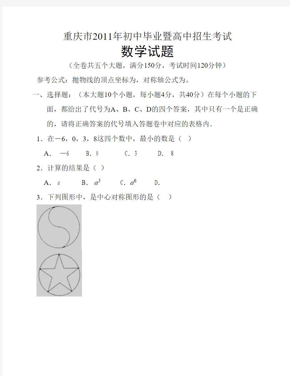 2011年重庆市中考数学试题及答案