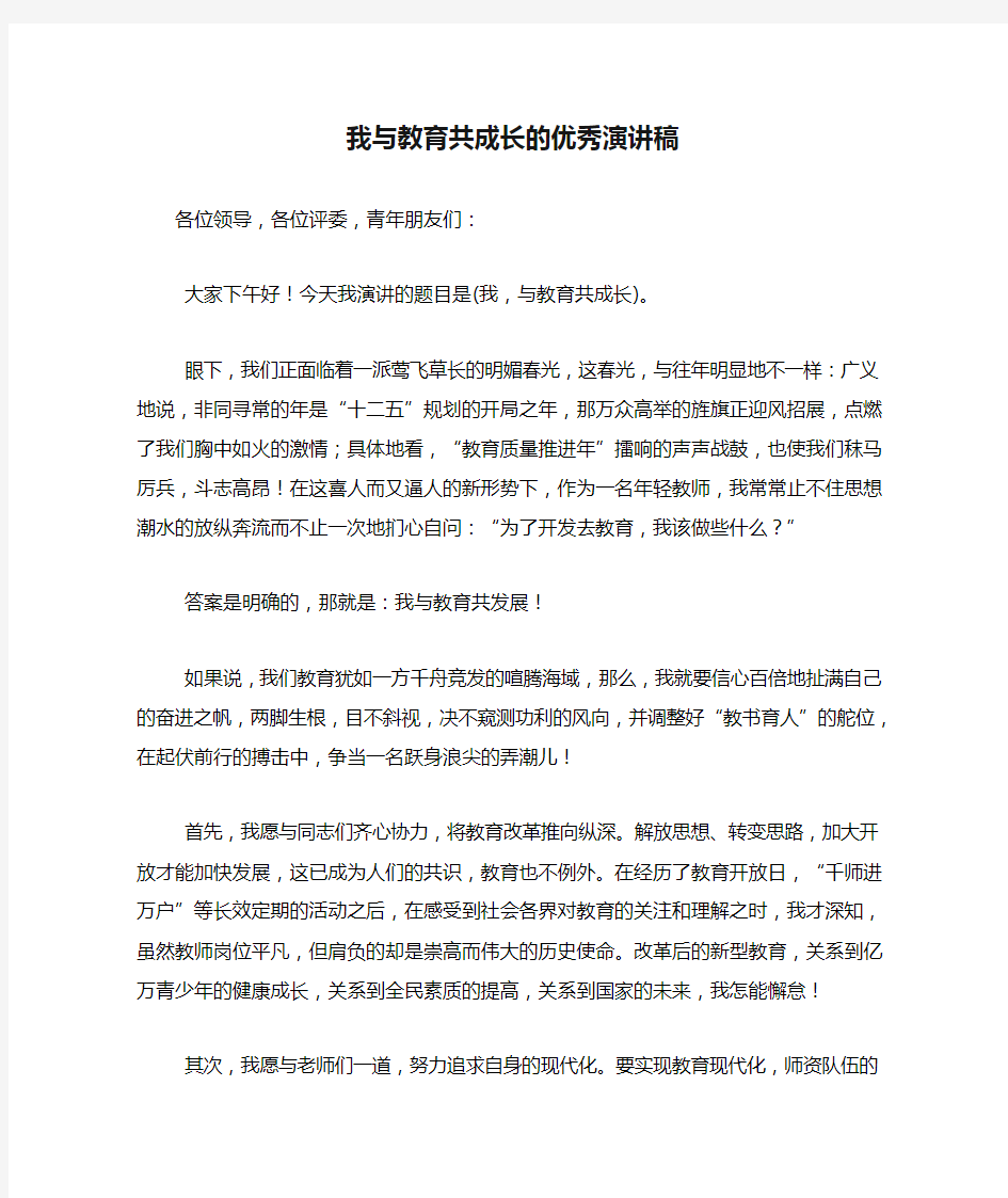 我与教育共成长的优秀演讲稿