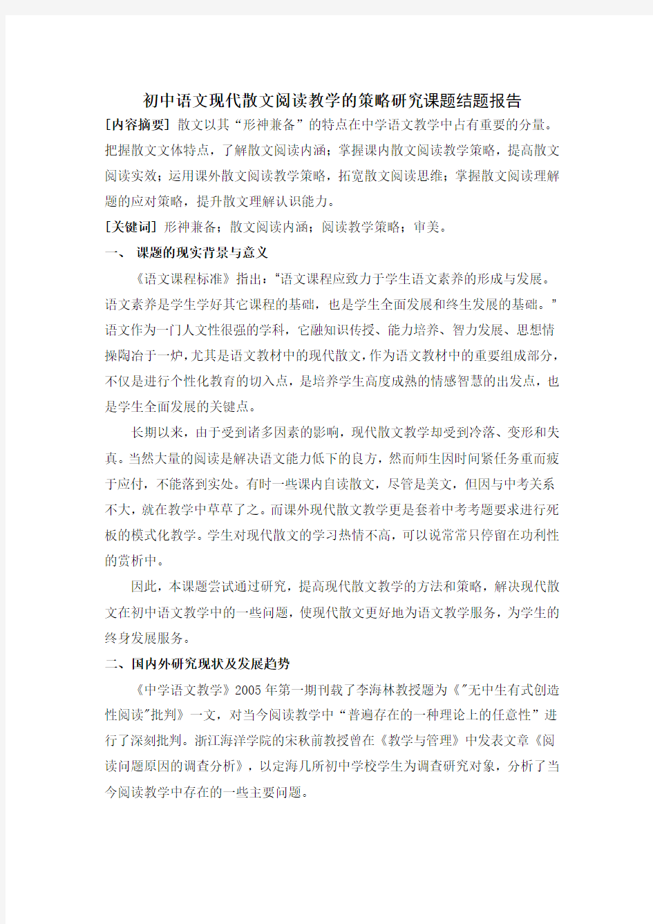 初中语文现代散文阅读教学的策略研究课题结题报告