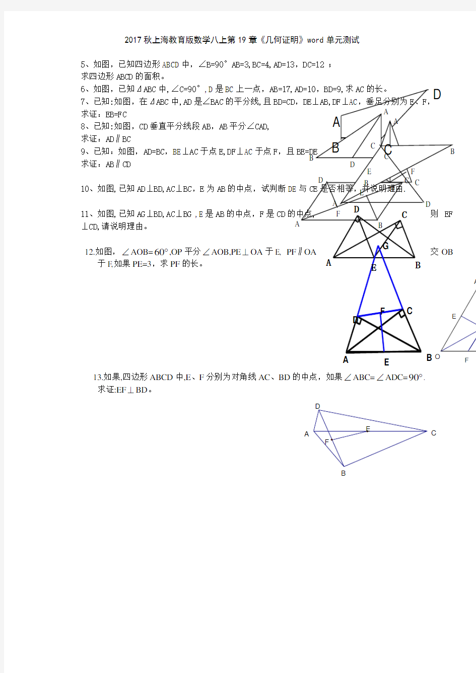 2017秋上海教育版数学八上第19章《几何证明》单元测试