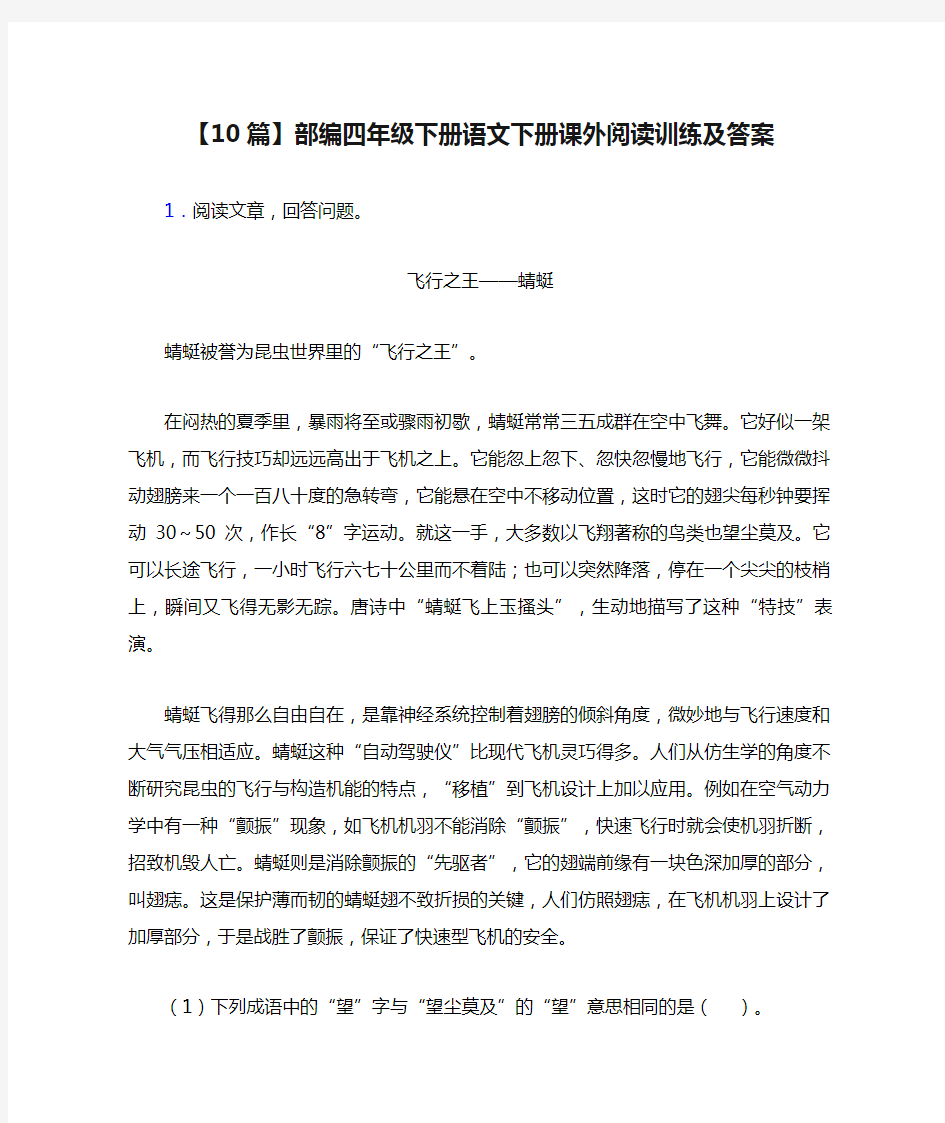 【10篇】部编四年级下册语文下册课外阅读训练及答案