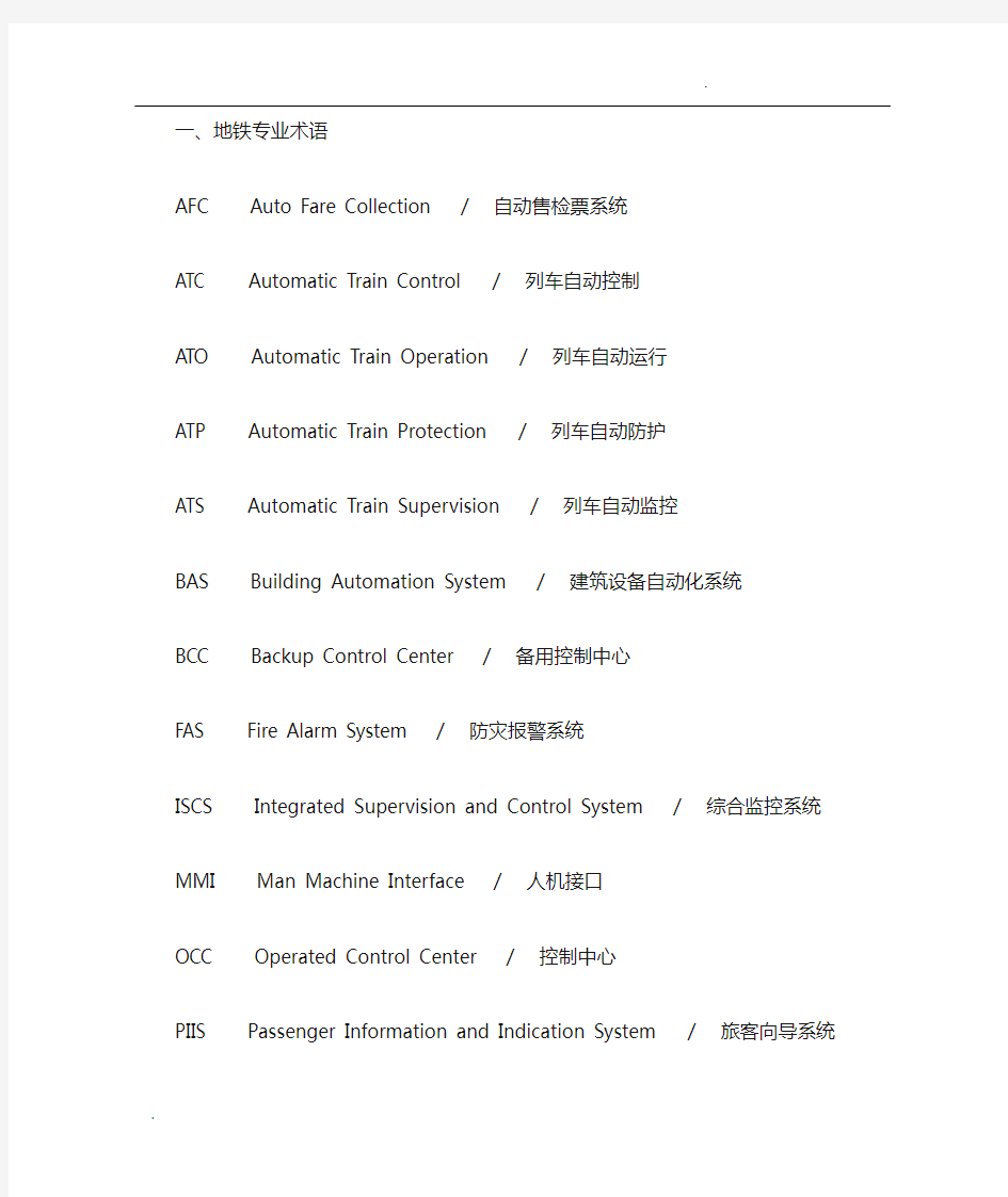 地铁常用术语及简写