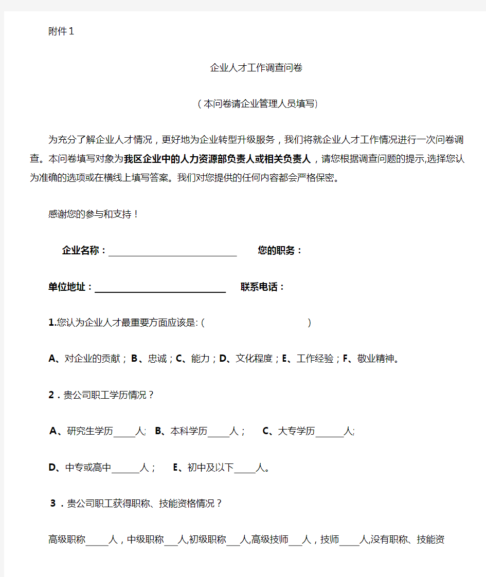 企业人才工作调查问卷.doc