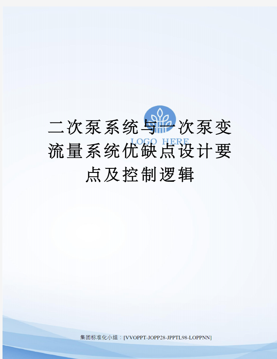 二次泵系统与一次泵变流量系统优缺点设计要点及控制逻辑