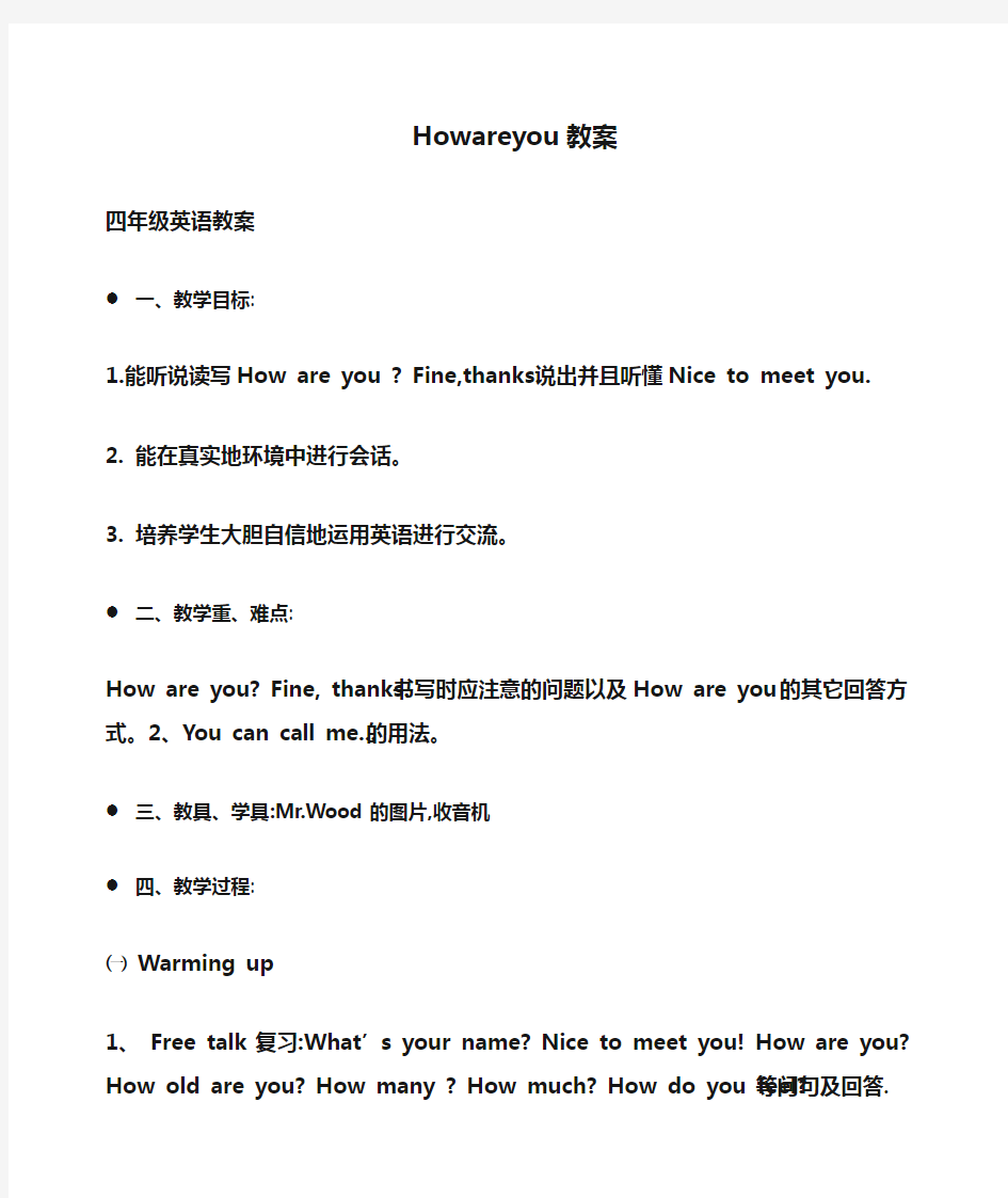 小学四年级英语Howareyou教案