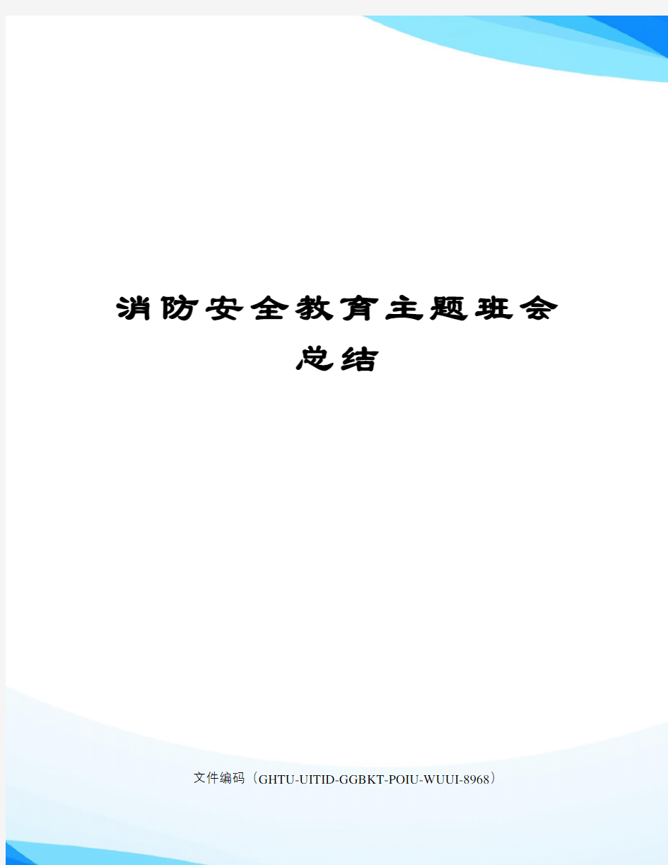 消防安全教育主题班会总结