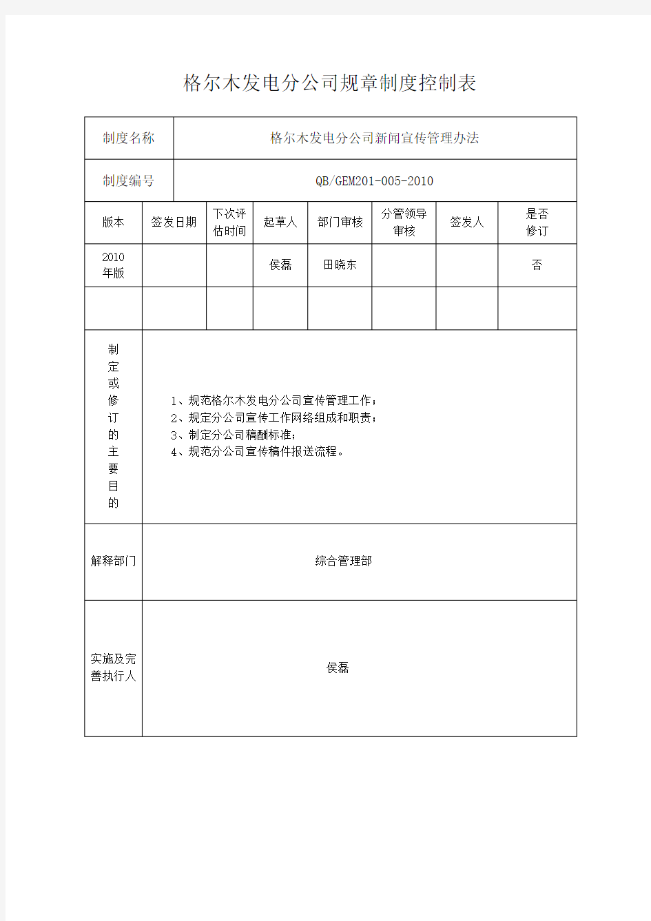 新闻宣传管理办法(修改)