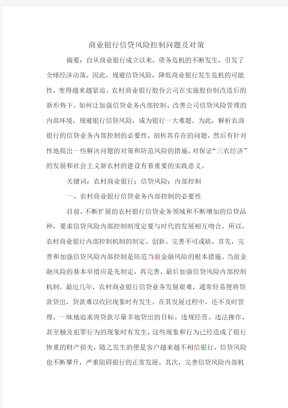 商业银行信贷风险控制问题及对策.doc