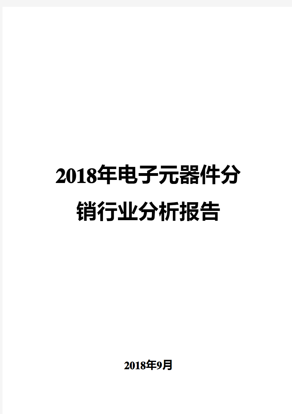 2018年电子元器件分销行业分析报告