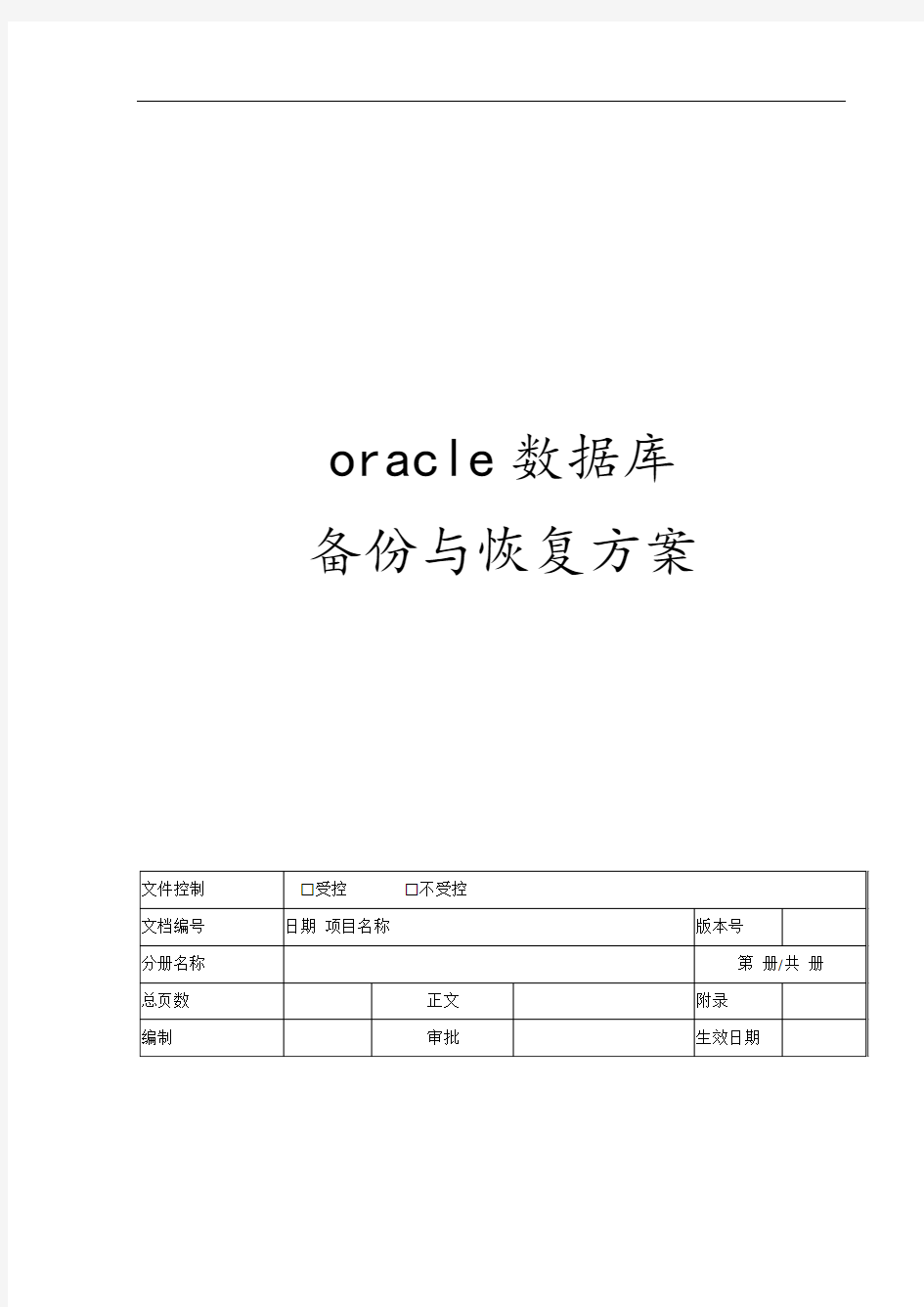 oracle数据库备份与恢复与方案