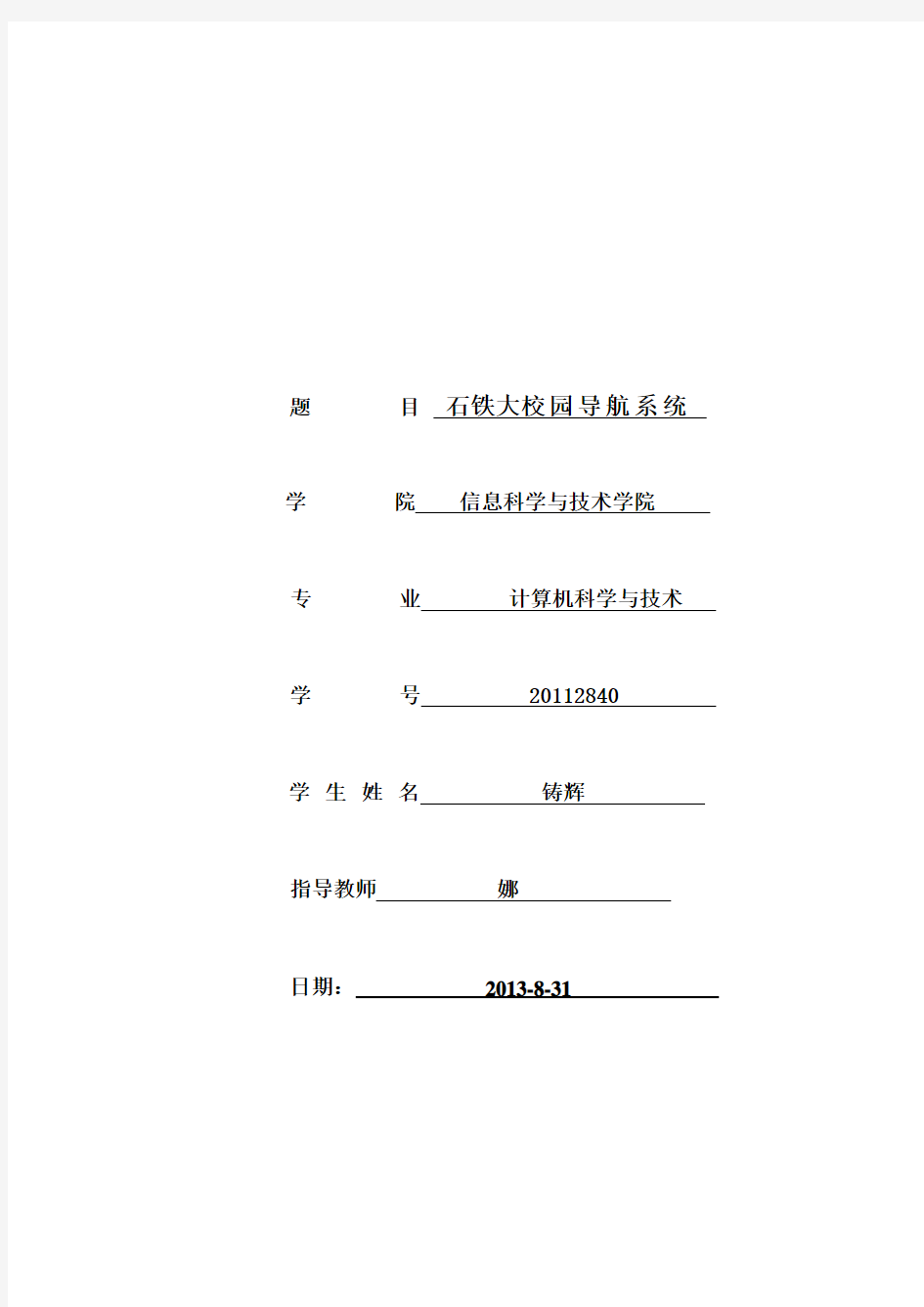 校园导航系统课程设计报告材料