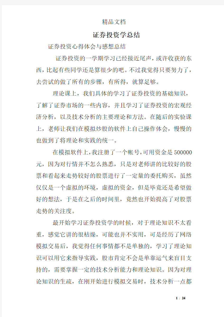 证券投资学总结