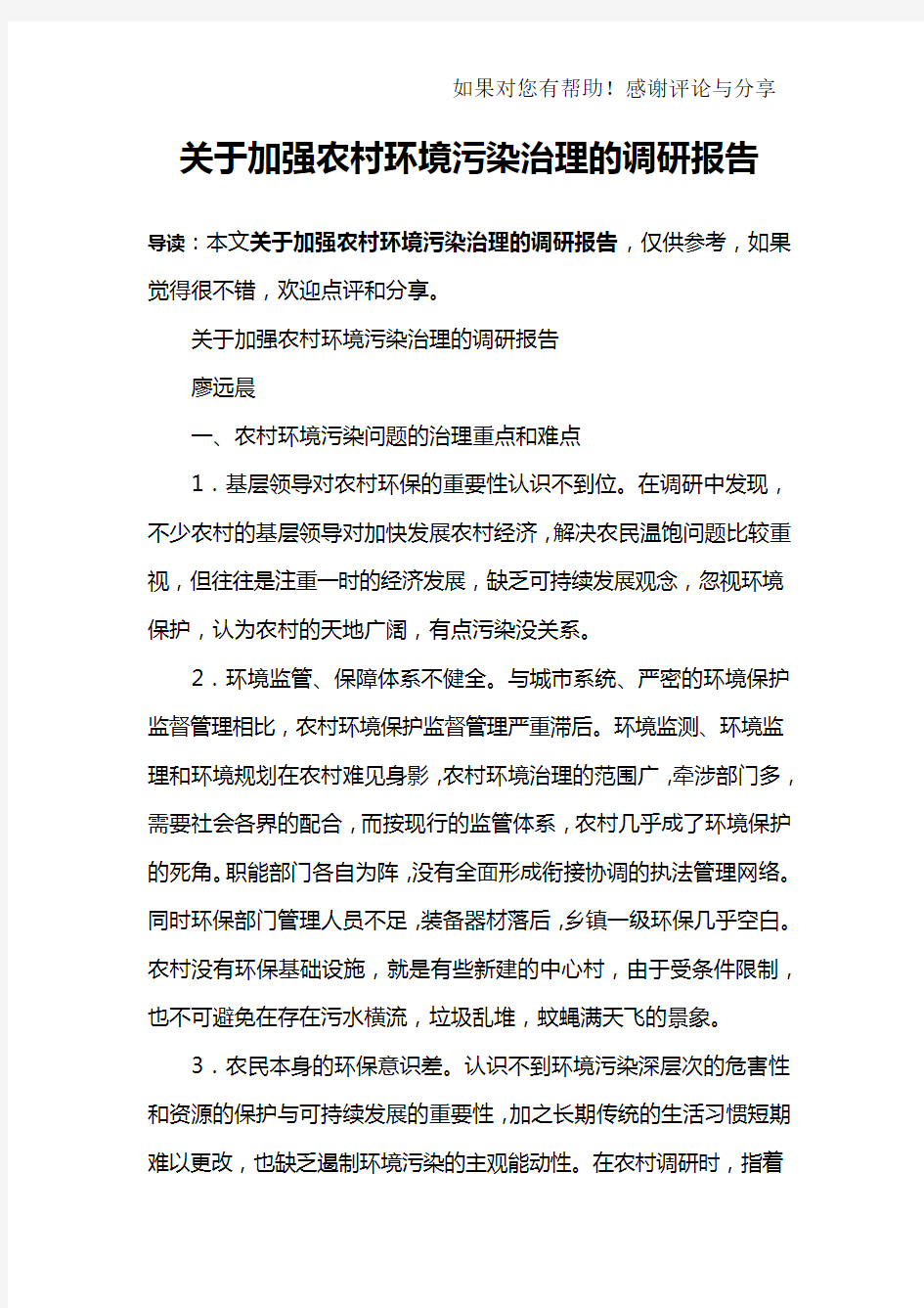 关于加强农村环境污染治理的调研报告