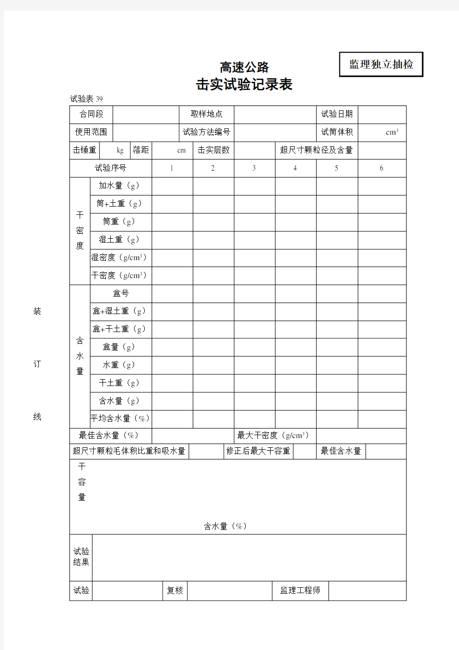 击实试验记录表