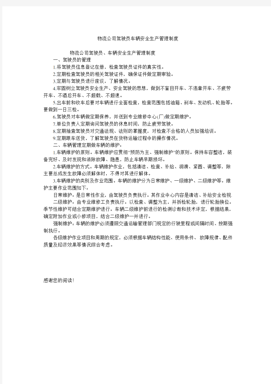 物流公司驾驶员车辆安全生产管理制度